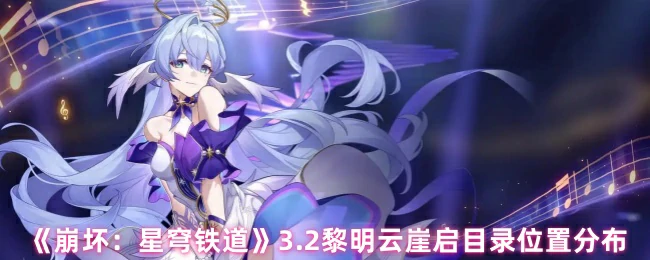 3.2黎明云崖启目录位置分布