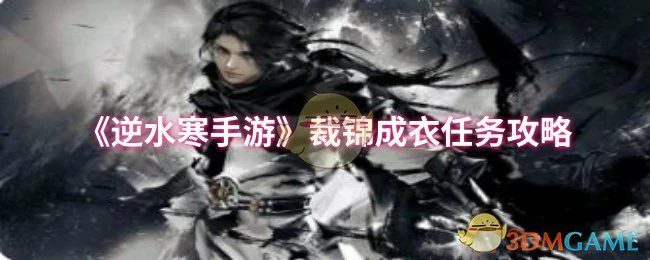 裁锦成衣任务攻略