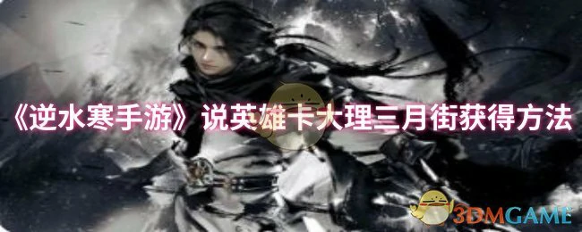 说英雄卡大理三月街获得方法