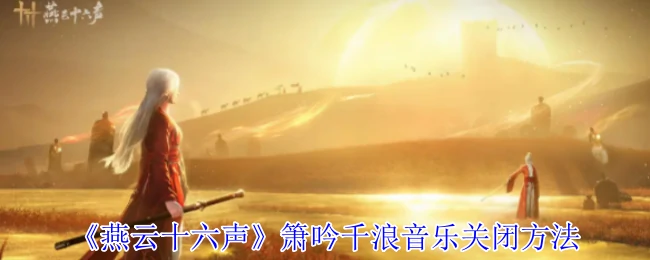 箫吟千浪音乐关闭方法