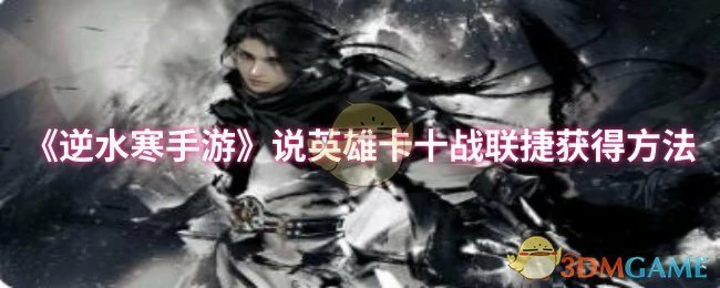 说英雄卡十战联捷获得方法