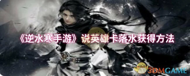 说英雄卡落水获得方法