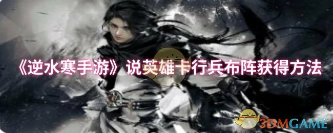 说英雄卡行兵布阵获得方法