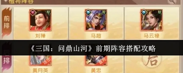 前期阵容搭配攻略