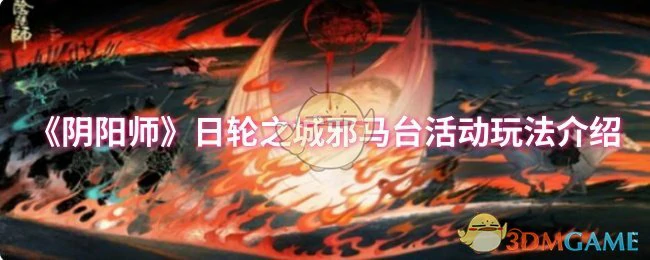 日轮之城邪马台活动玩法介绍