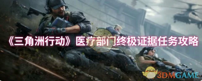 医疗部门终极证据任务攻略