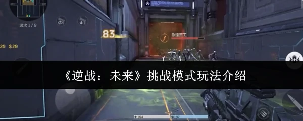挑战模式玩法介绍