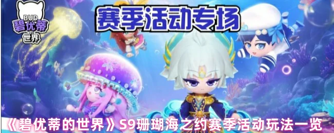 S9珊瑚海之约赛季活动玩法一览