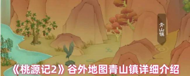 谷外地图青山镇详细介绍