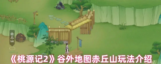 谷外地图赤丘山玩法介绍
