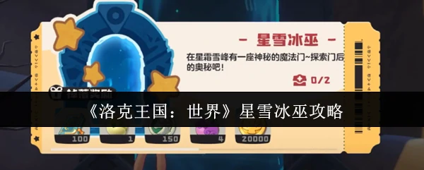 星雪冰巫攻略