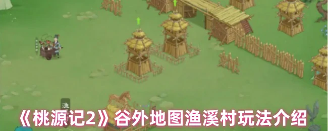 谷外地图渔溪村玩法介绍