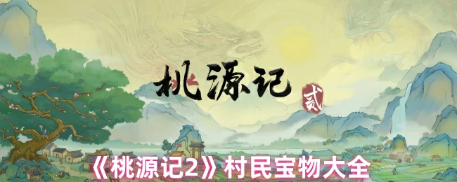 村民宝物大全