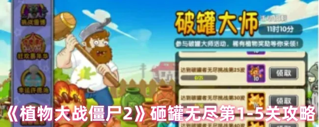 砸罐无尽第1-5关攻略