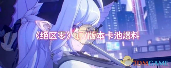 1.7版本卡池爆料