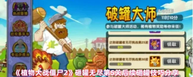 砸罐无尽第5关后续砸罐技巧分享
