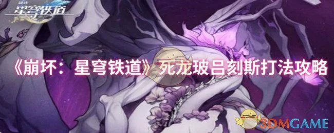 死龙玻吕刻斯打法攻略