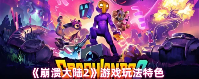 游戏玩法特色