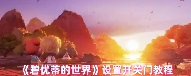 设置开关门教程