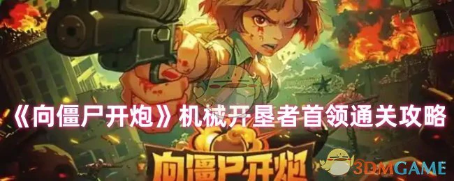 机械开垦者首领通关攻略