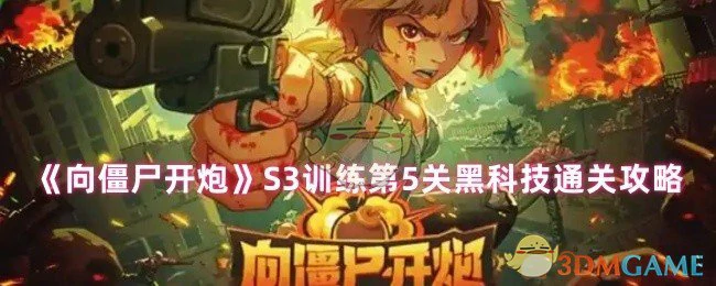 S3训练第5关黑科技通关攻略