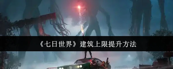 建筑上限提升方法