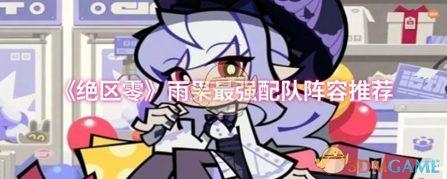 雨果最强配队阵容推荐