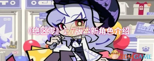 1.7版本新角色介绍