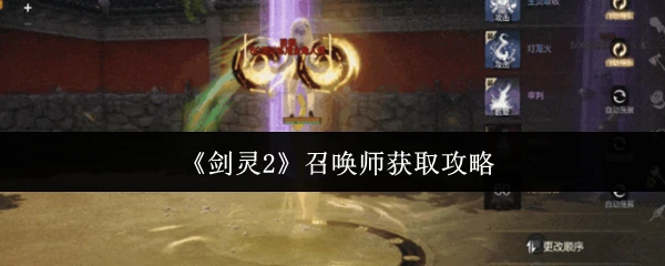 召唤师获取攻略