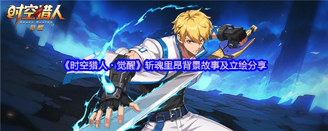 斩魂里昂