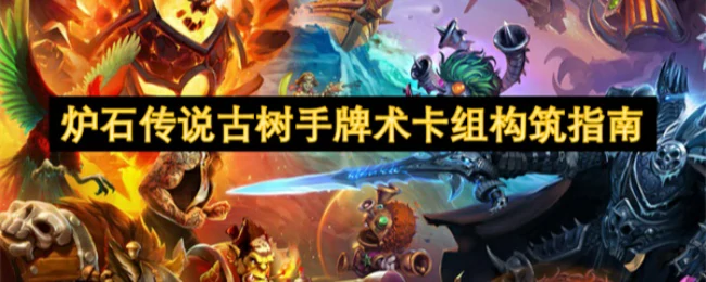 古树手牌术卡组构筑指南