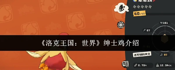 绅士鸡介绍