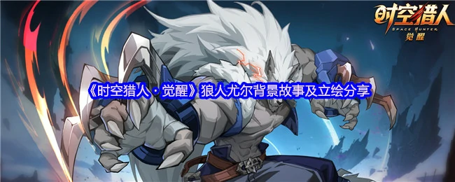 狼人尤尔