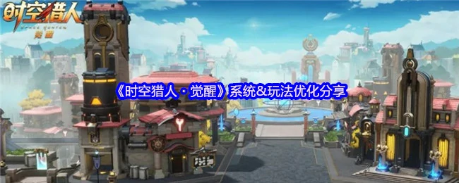 系统&玩法优化