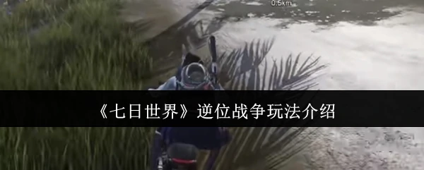 逆位战争玩法介绍