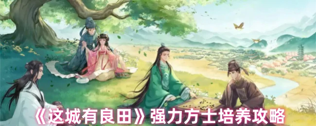 强力方士培养攻略