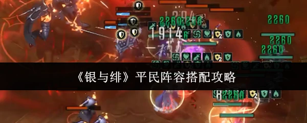 平民阵容搭配攻略