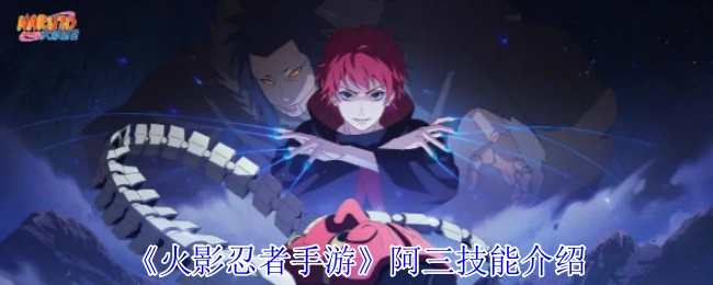 阿三技能介绍