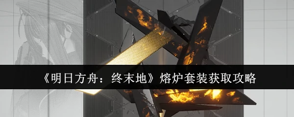 熔炉套装获取攻略