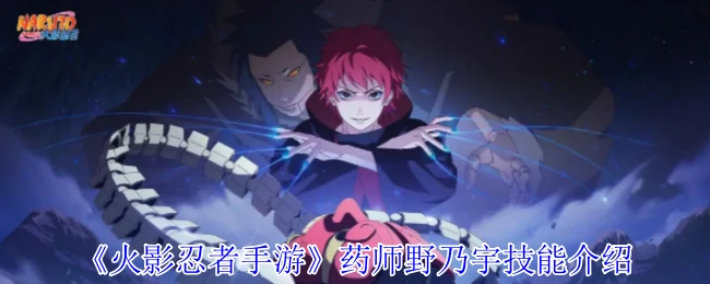药师野乃宇技能介绍