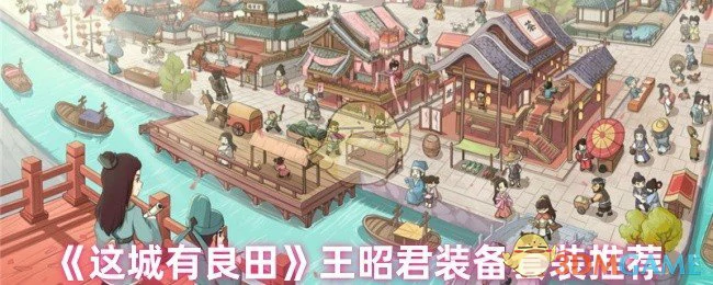 王昭君装备套装推荐