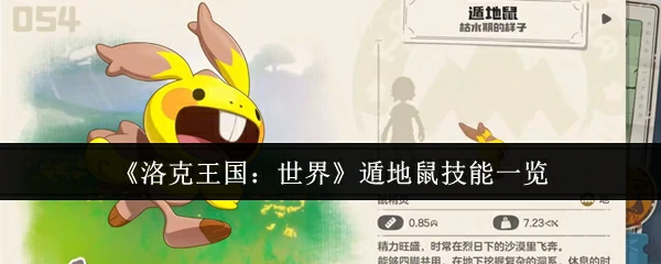 遁地鼠技能一览