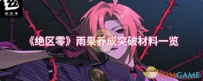 雨果养成突破材料一览