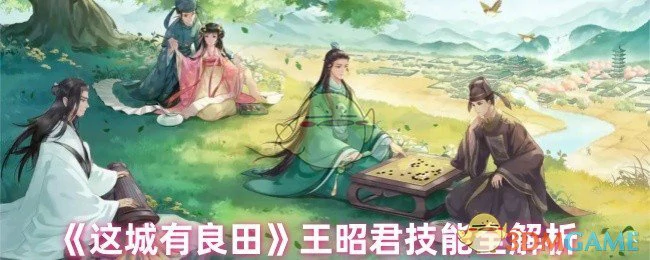王昭君技能全解析