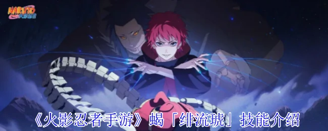 蝎「绯流琥」技能介绍