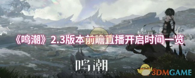 2.3版本前瞻直播开启时间一览
