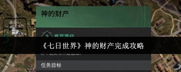 神的财产完成攻略