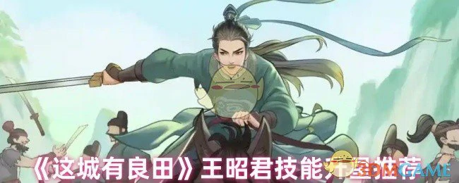 王昭君技能升星推荐
