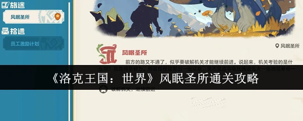 风眠圣所通关攻略