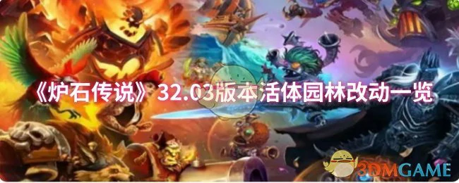 32.03版本活体园林改动一览